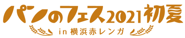 パンのフェス2021初夏 in 横浜赤レンガ