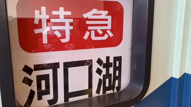 行き先版もスイッチで変えられる