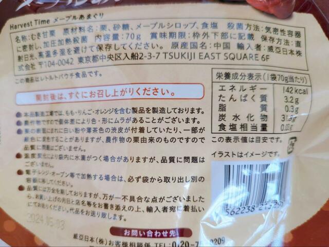 【カルディ ハーベストタイム メープルあまぐり 70g】原材料は栗、砂糖、メープルシロップ、食塩のみ