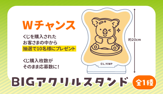 【Wチャンス】：「BIGアクリルスタンド」【ちょっと個性的なコアラのマーチくじ】