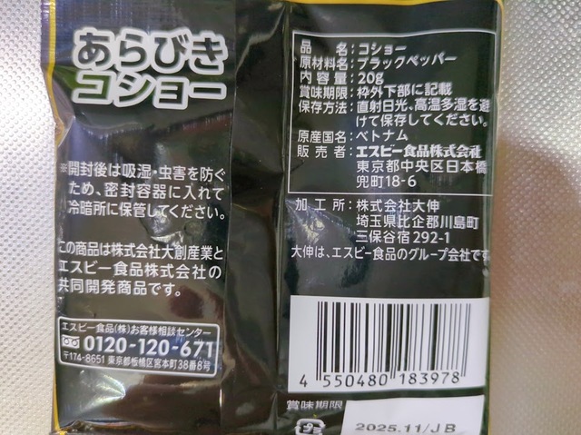 【ダイソー あらびきコショー】ヱスビー食品のもの。20g入り