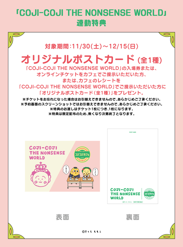 「第2企画「COJI-COJI THE NONSENSE WORLD」連動特典」＜期間：2024年11月30日～12月15日＞【コジコジたちと一緒に教室で給食を食べられる？メルヘンでシュールな「コジコジゆかいな教室カフェ」オープン！】