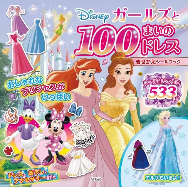 『Disney ガールズと100まいのドレスきせかえシールブック』(宝島社)
