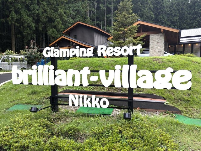 【ブリリアントヴィレッジ日光】入り口