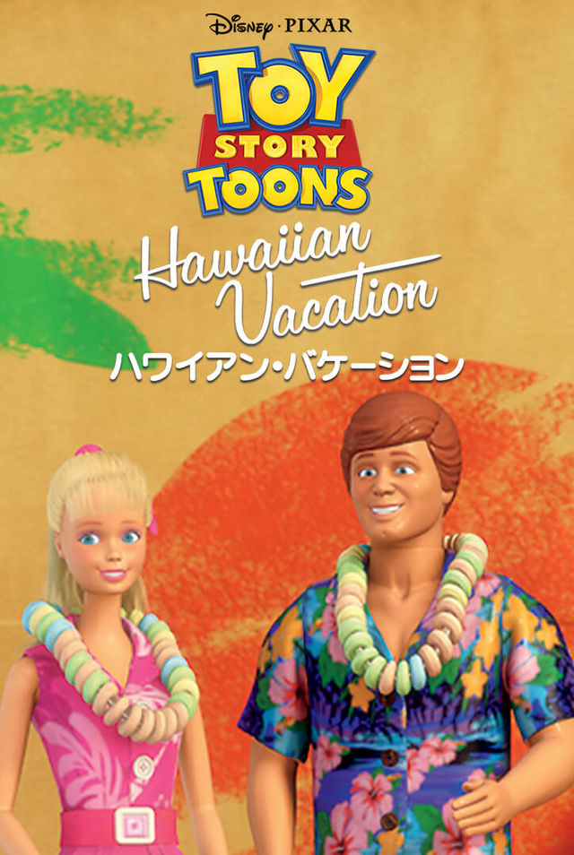 ハワイアン・バケーション