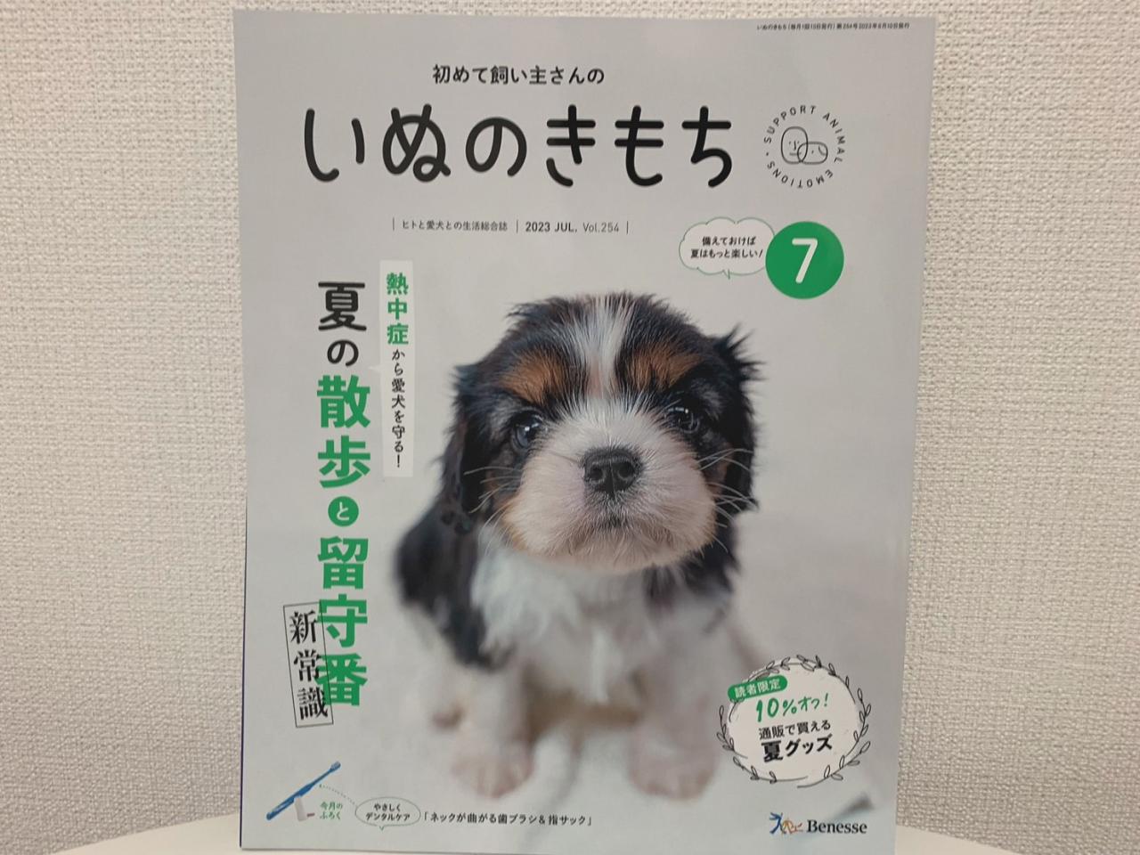 いぬのきもち 5月号 付録付き 短い