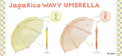  じゃがりこウェービーアンブレラ(税込4,400円)カラーはイエローとベージュ。【じゃがりこ×Wpc.初コラボ】