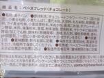 【BASE BREAD チョコレート】原材料は小麦全粒粉や大豆粉、もち米粉、ライ麦全粒粉、小麦胚芽粉末、米ぬか粉、チアシード、海藻粉末なども