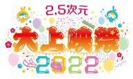 2.5 次元 大上映祭 2022