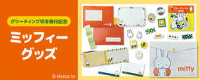 【ミッフィーグッズ】気になるアイテムは全4種