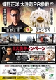 蝶野正洋×大洗町キャンペーンポスター