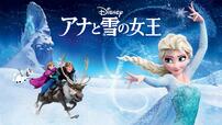 『アナと雪の女王』ディズニープラスで配信中