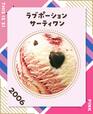 【サーティワン フレーバー総選挙2023】第1位　31,610票（昨年2位）  ラブポーションサーティワン