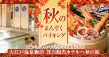 秋のまんぞくバイキング