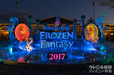 アナとエルサのフローズンファンタジー｜東京ディズニーランド