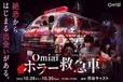 キービジュアル【Omiai ホラー救急車 in 渋谷ハロウィン】