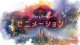 『ゼニメーション』