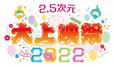 2.5 次元 大上映祭 2022