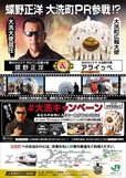 蝶野正洋×大洗町キャンペーンポスター