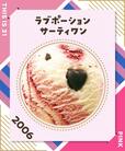 【サーティワン フレーバー総選挙2023】第1位　31,610票（昨年2位）  ラブポーションサーティワン