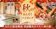 秋のまんぞくバイキング