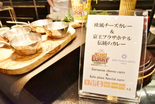 欧風チーズカレーと京王プラザホテルのコラボ料理！