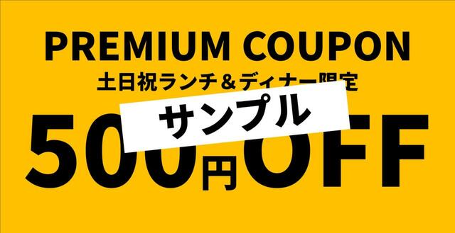 「500円OFFクーポンイメージ」<期間:2025年11月1日~11月16日>【和牛1皿&クーポンプレゼント!さらにホワイトチョコレートファウンテン登場!「すたみな太郎PREMIUM BUFFET」17店舗限定で開催!】