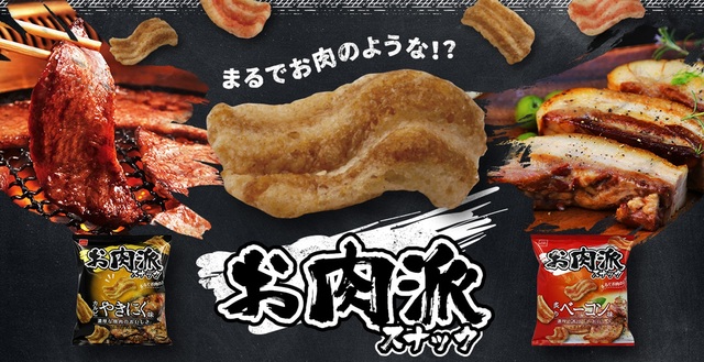お肉好き必見！『お肉派スナック』