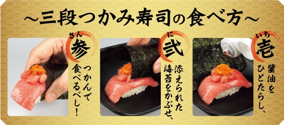 三段つかみ寿司の食べ方