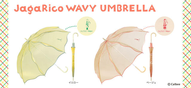  じゃがりこウェービーアンブレラ(税込4,400円)カラーはイエローとベージュ。【じゃがりこ×Wpc.初コラボ】