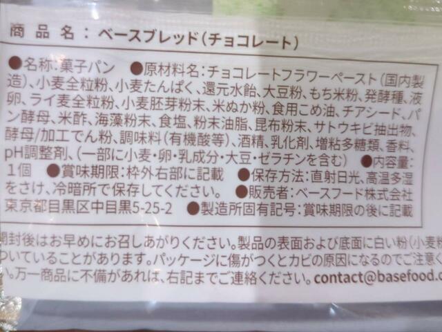【BASE BREAD チョコレート】原材料は小麦全粒粉や大豆粉、もち米粉、ライ麦全粒粉、小麦胚芽粉末、米ぬか粉、チアシード、海藻粉末なども