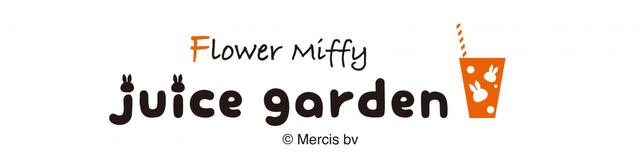 フラワーミッフィー juice garden