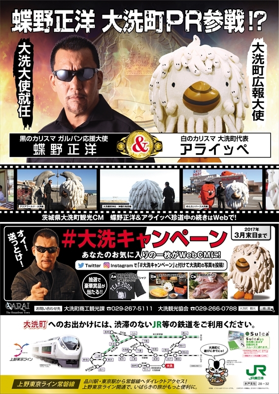 蝶野正洋×大洗町キャンペーンポスター
