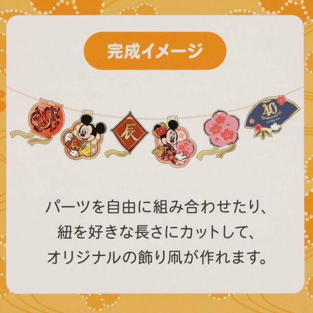 デコレーションキット 1,900円｜お正月スペシャルグッズ｜東京ディズニーリゾート40周年“ドリームゴーラウンド”｜発売日：2023年12月1日（金）｜販売店舗：東京ディズニーランド「ディズニー＆カンパニー」、東京ディズニーシー「エンポーリオ」