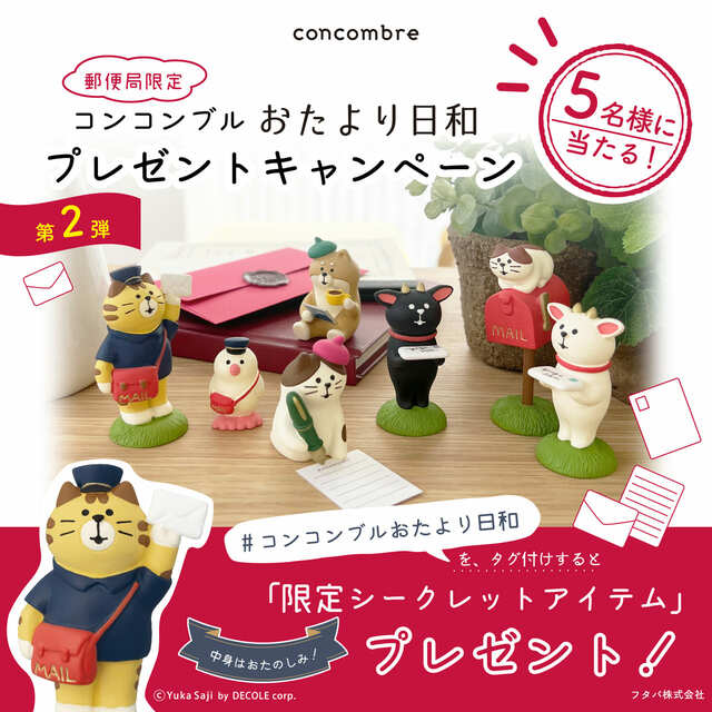 【郵便局 / コンコンブル（おたより日和）】【郵便局 / コンコンブル（おたより日和）】第2弾 キャンペーン　限定シークレットアイテムプレゼント
