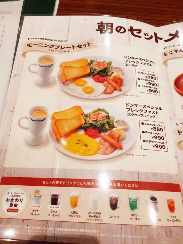 「ドンキースペシャルブレックファスト」は、目玉焼きとスクランブルエッグの2種類があります。