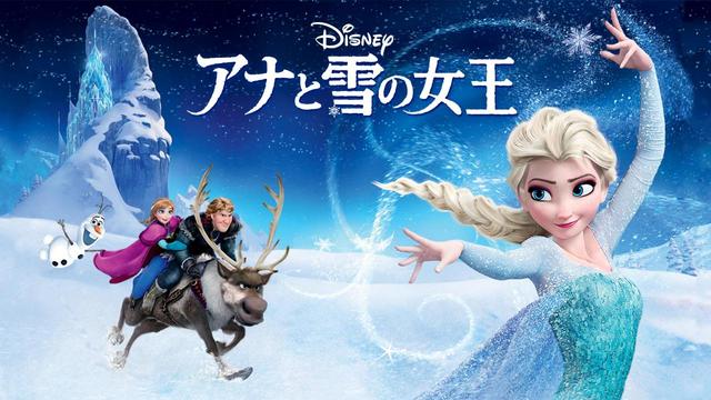 『アナと雪の女王』ディズニープラスで配信中