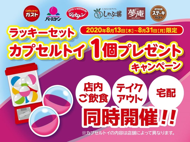 カプセルトイ1個プレゼント