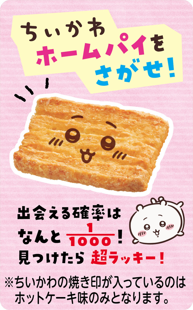 ホットケーキ味のみ1000分の1の確率でちいかわの焼き印入り！【不二家×ちいかわコラボ】