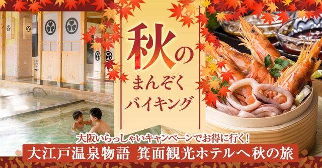 秋のまんぞくバイキング