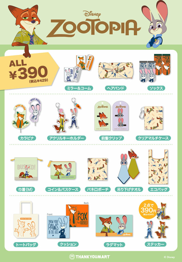 ディズニー映画『ズートピア』｜サンキューマート