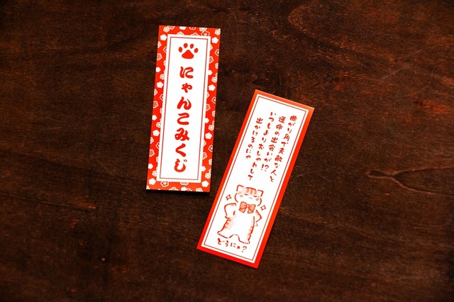 かわいいにゃんこのおみくじ付き