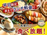 「平日限定 夜までランチ料金キャンペーン」<期間:2025年11月27日~12月10日>【【12/10まで】平日はランチ料金で夜まで食べ放題!『ニラックスブッフェ』17店舗にてお得なキャンペーン開催中!】