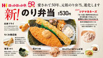 ほっかほっか亭の元祖「のり弁当」が2026年9月1日(火)よりリニューアル進化
