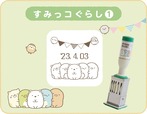 【すみっコぐらし 日付印】すみっコぐらし1 Lサイズ