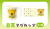 【B賞】マグカップ【ちょっと個性的なコアラのマーチくじ】