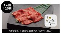 「黒毛和牛」トッピング回数パス