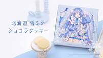 「北海道 雪ミクショコラクッキー」と「PREMIUM 濃厚いちご味」の2種が対象