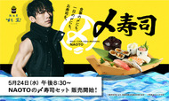 【「鮨 酒 肴　杉玉」三代目J SOUL BROTHERS・NAOTO「NAOTOの〆寿司セット」】