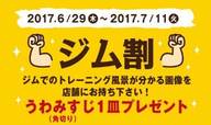 全国の牛角ではジムに行った写真を見せると“熟成赤身うわみすじ”を無料でプレゼント